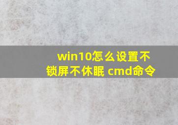 win10怎么设置不锁屏不休眠 cmd命令